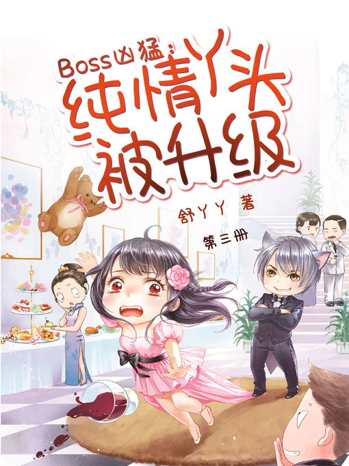 Title details for Boss凶猛 by 舒丫丫 - Available